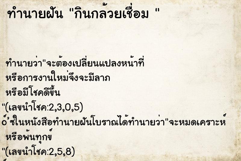 ทำนายฝันทำนายฝันกินกล้วยเชื่อม
